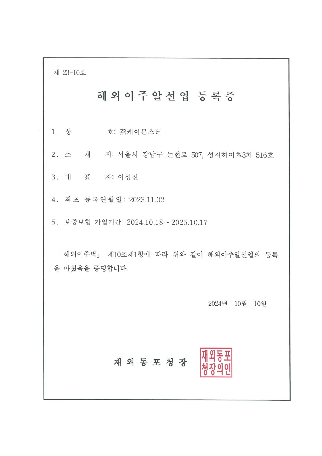 해외이주 알선업 등록증 2024